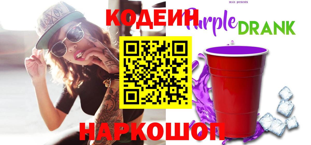 Кодеин напиток Lean (лин)  Вход с VPN  Ставрополь  Кодеин Purple Drank 