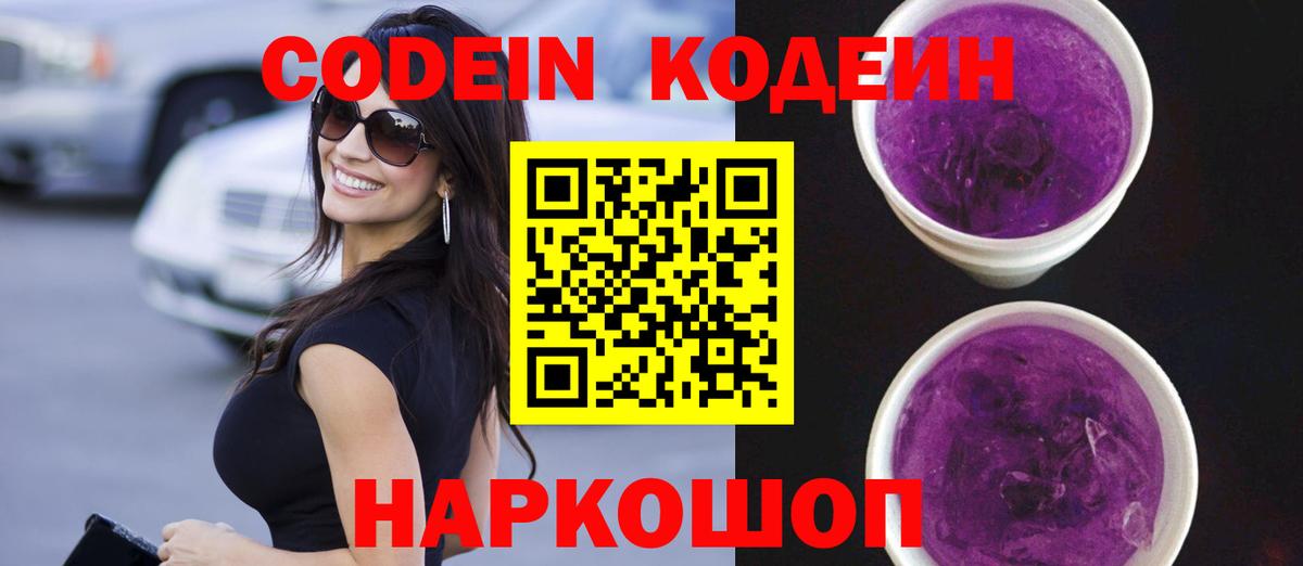 Codein напиток Lean (лин) Ставрополь